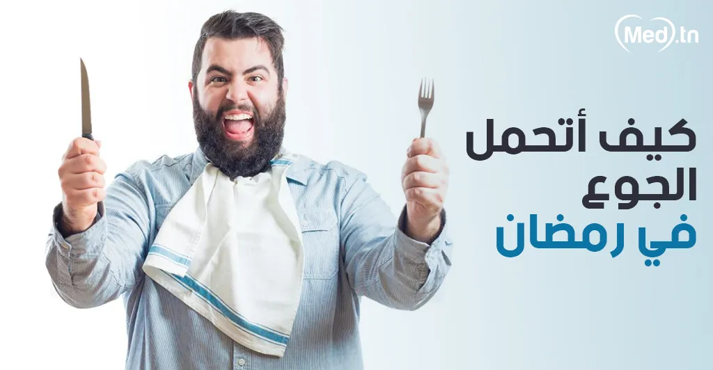 كيف أتحمل الجوع في رمضان